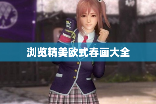 浏览精美欧式春画大全