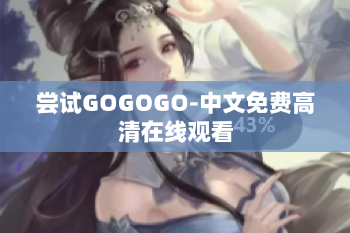 尝试GOGOGO-中文免费高清在线观看