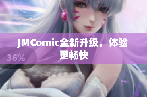 JMComic全新升级，体验更畅快