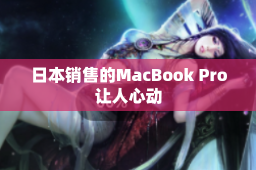 日本销售的MacBook Pro让人心动