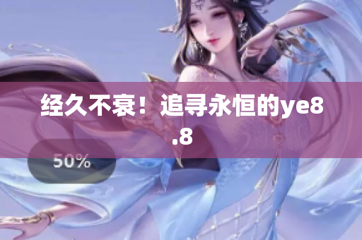 经久不衰！追寻永恒的ye8.8