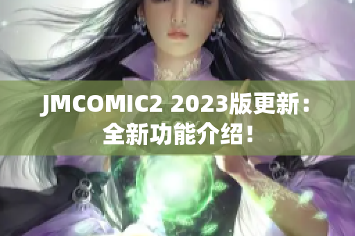 JMCOMIC2 2023版更新：全新功能介绍！
