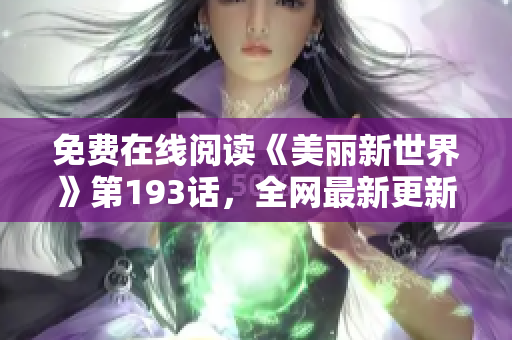 免费在线阅读《美丽新世界》第193话，全网最新更新！