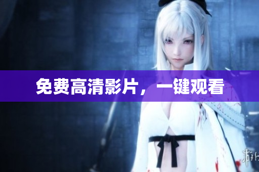 免费高清影片，一键观看