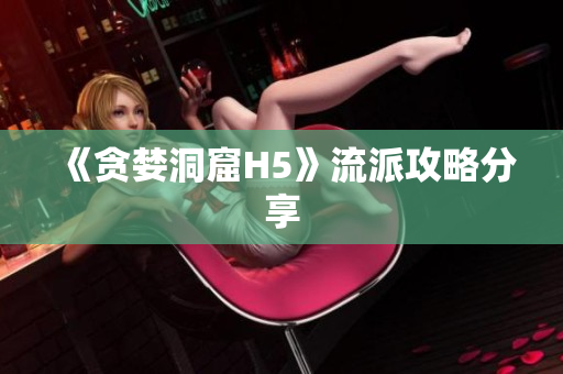 《贪婪洞窟H5》流派攻略分享