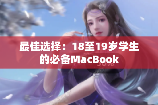 最佳选择：18至19岁学生的必备MacBook