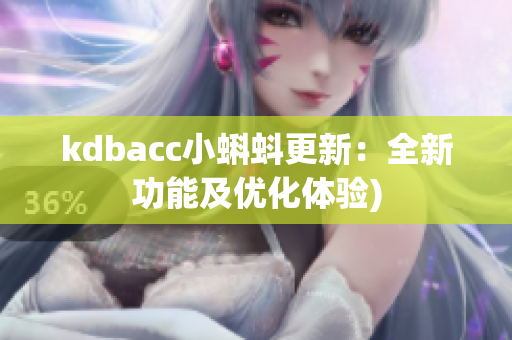 kdbacc小蝌蚪更新：全新功能及优化体验)