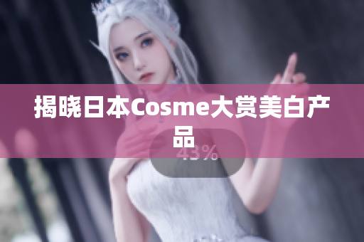 揭晓日本Cosme大赏美白产品