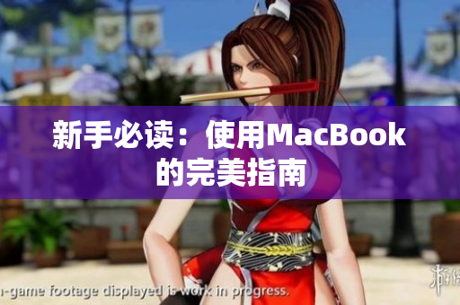 新手必读：使用MacBook的完美指南