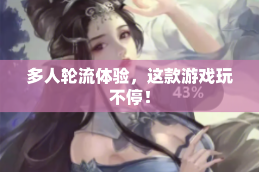 多人轮流体验，这款游戏玩不停！