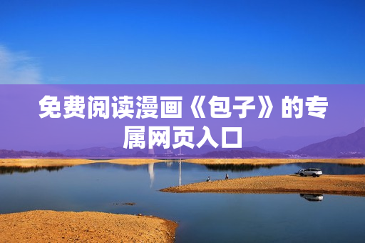 免费阅读漫画《包子》的专属网页入口