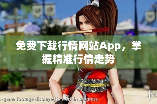 免费下载行情网站App，掌握精准行情走势