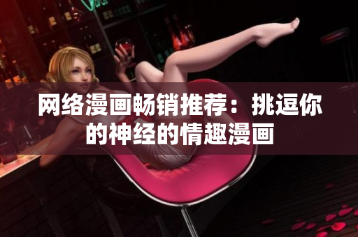 网络漫画畅销推荐：挑逗你的神经的情趣漫画