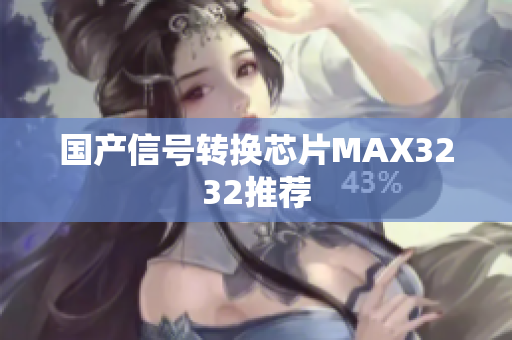 国产信号转换芯片MAX3232推荐