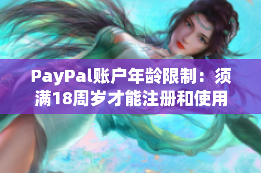 PayPal账户年龄限制：须满18周岁才能注册和使用