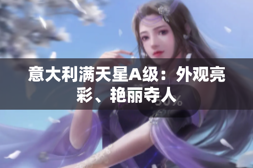 意大利满天星A级：外观亮彩、艳丽夺人