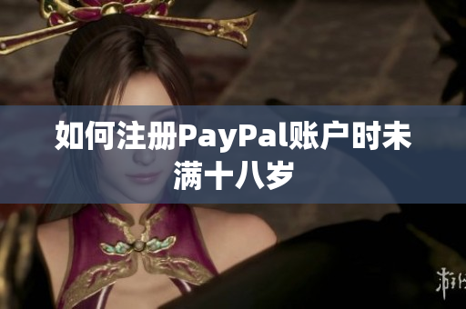 如何注册PayPal账户时未满十八岁