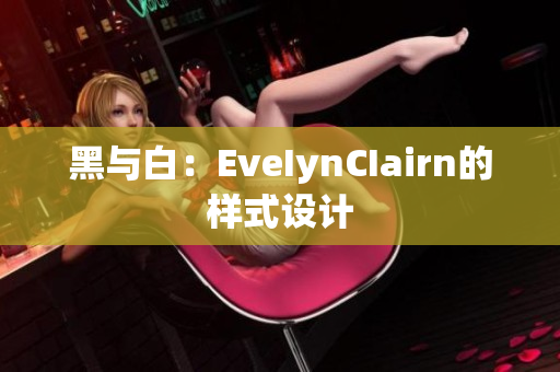 黑与白：EveIynCIairn的样式设计