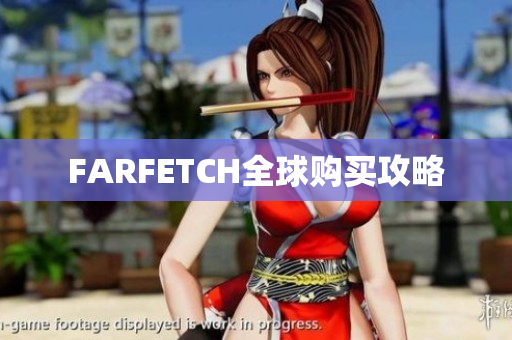 FARFETCH全球购买攻略