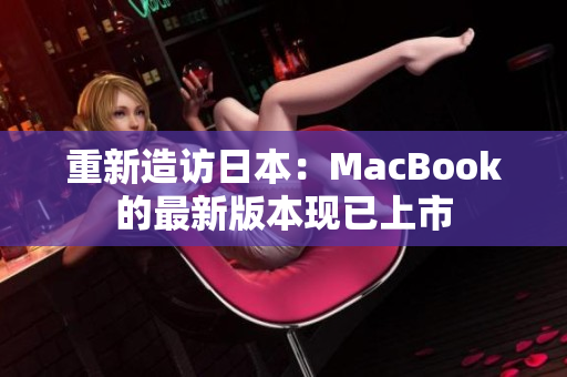 重新造访日本：MacBook的最新版本现已上市