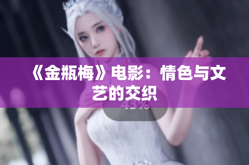 《金瓶梅》电影：情色与文艺的交织