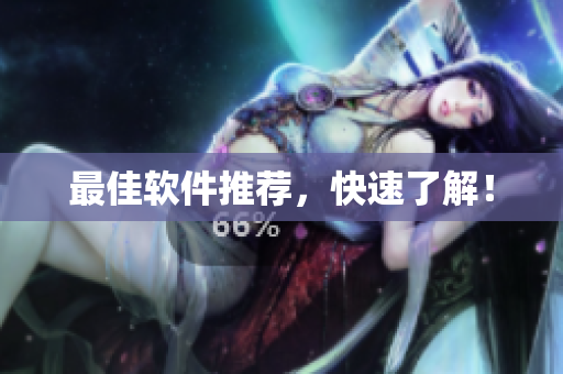 最佳软件推荐，快速了解！