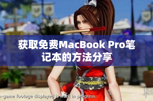 获取免费MacBook Pro笔记本的方法分享