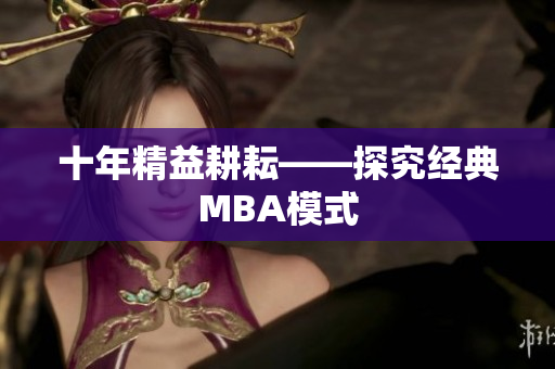十年精益耕耘——探究经典MBA模式
