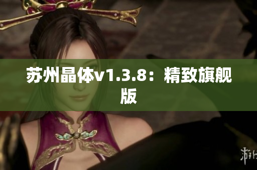 苏州晶体v1.3.8：精致旗舰版