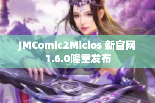 JMComic2Micios 新官网1.6.0隆重发布