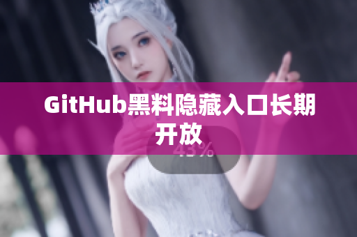 GitHub黑料隐藏入口长期开放