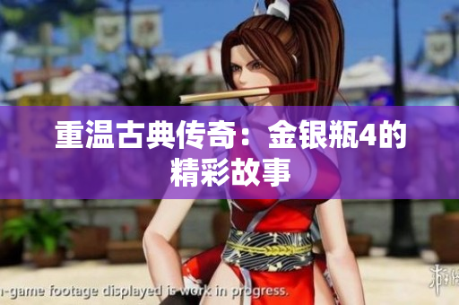 重温古典传奇：金银瓶4的精彩故事