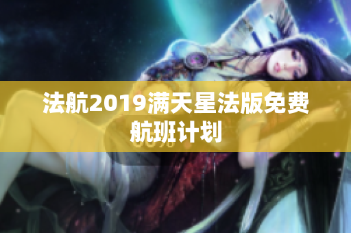 法航2019满天星法版免费航班计划