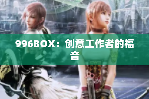 996BOX：创意工作者的福音