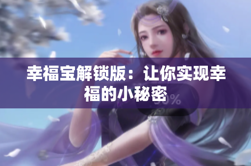 幸福宝解锁版：让你实现幸福的小秘密