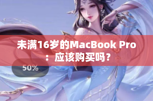 未满16岁的MacBook Pro：应该购买吗？