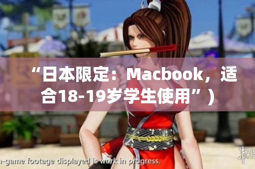 “日本限定：Macbook，适合18-19岁学生使用”)