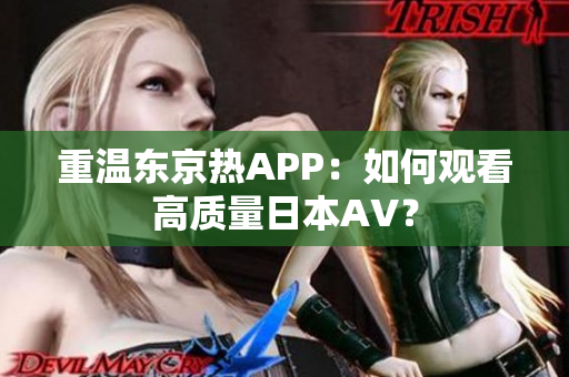 重温东京热APP：如何观看高质量日本AV？