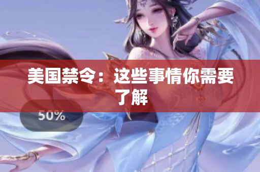 美国禁令：这些事情你需要了解