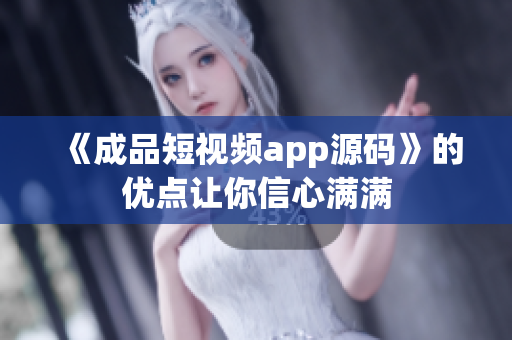 《成品短视频app源码》的优点让你信心满满