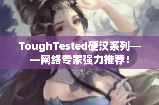 ToughTested硬汉系列——网络专家强力推荐！