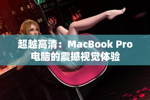 超越高清：MacBook Pro电脑的震撼视觉体验