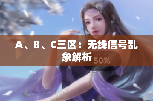 A、B、C三区：无线信号乱象解析