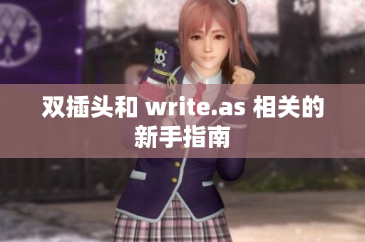 双插头和 write.as 相关的新手指南