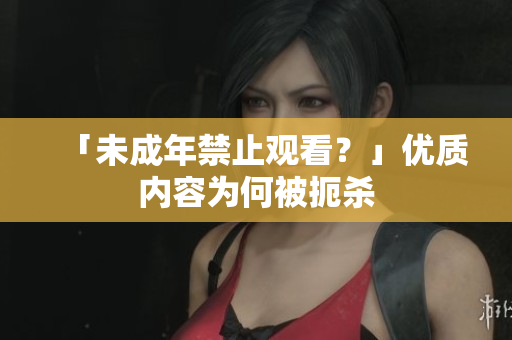「未成年禁止观看？」优质内容为何被扼杀