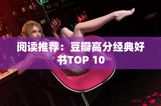 阅读推荐：豆瓣高分经典好书TOP 10