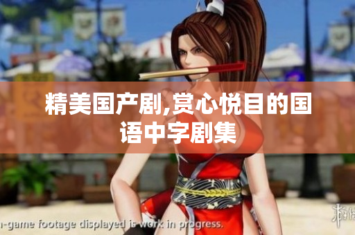 精美国产剧,赏心悦目的国语中字剧集
