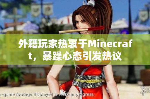 外籍玩家热衷于Minecraft，暴躁心态引发热议