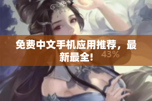 免费中文手机应用推荐，最新最全!