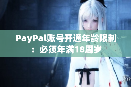 PayPal账号开通年龄限制：必须年满18周岁